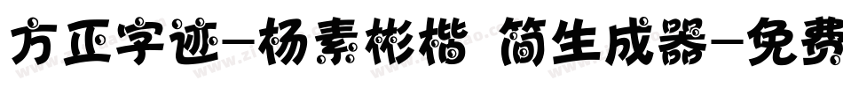 方正字迹-杨素彬楷 简生成器字体转换